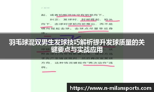 羽毛球混双男生发球技巧解析提升发球质量的关键要点与实战应用