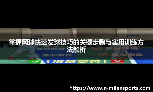 掌握网球快速发球技巧的关键步骤与实用训练方法解析