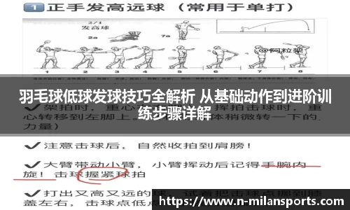 羽毛球低球发球技巧全解析 从基础动作到进阶训练步骤详解