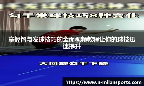 掌握智与发球技巧的全面视频教程让你的球技迅速提升