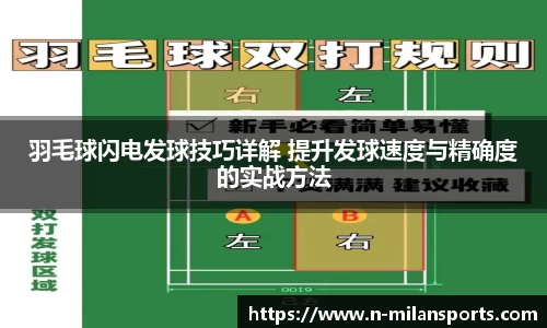 羽毛球闪电发球技巧详解 提升发球速度与精确度的实战方法