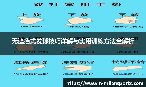 无遮挡式发球技巧详解与实用训练方法全解析