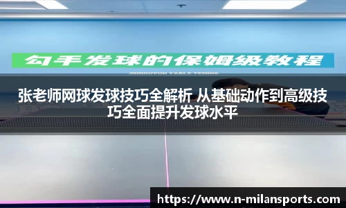 张老师网球发球技巧全解析 从基础动作到高级技巧全面提升发球水平