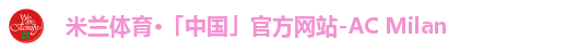 米兰体育·「中国」官方网站-AC Milan